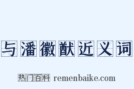 与潘徽猷近义词是什么意思的图片
